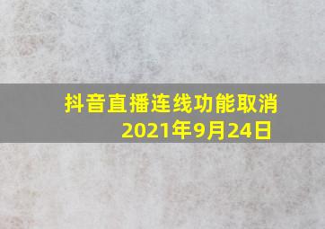 抖音直播连线功能取消 2021年9月24日